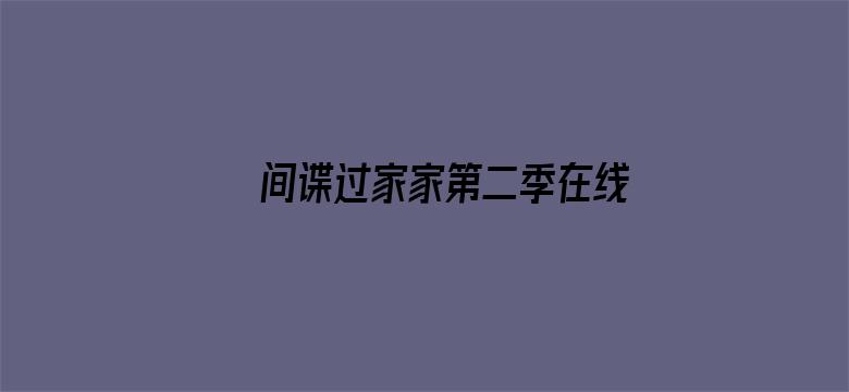 间谍过家家第二季在线观看